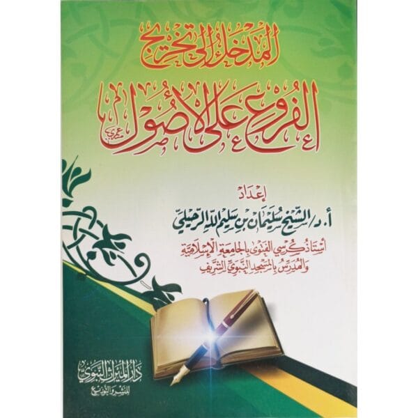 المدخل إلى تخريج الفروع على الأصول