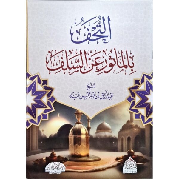 التحف بالمأثور عن السلف