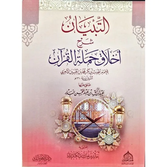 التبيان شرح أخلاق حملة القرآن