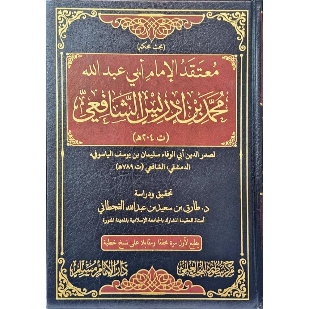 معتقد الإمام محمد بن إدريس الشافعي
