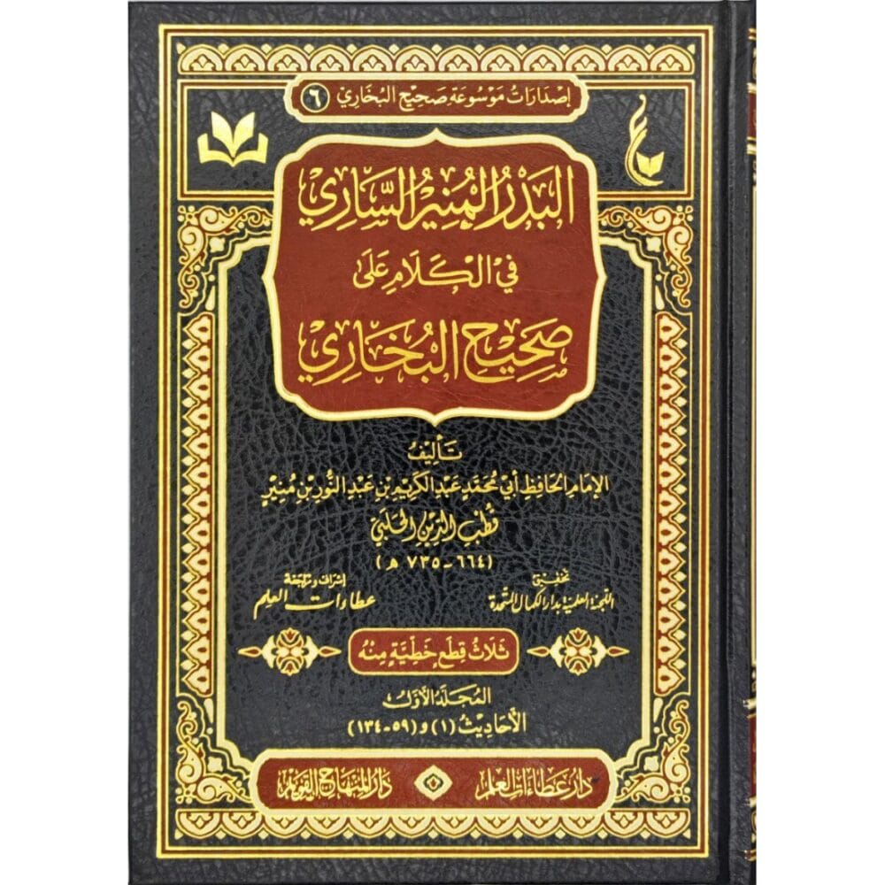 البدر المنير في الكلام على صحيح البخاري 1/2
