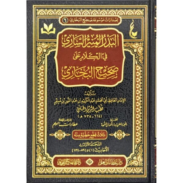 البدر المنير في الكلام على صحيح البخاري 1/2