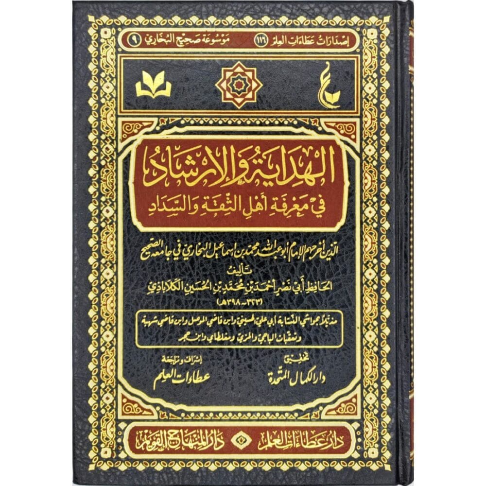 الهداية والإرشاد في معرفة أهل الثقة والسداد