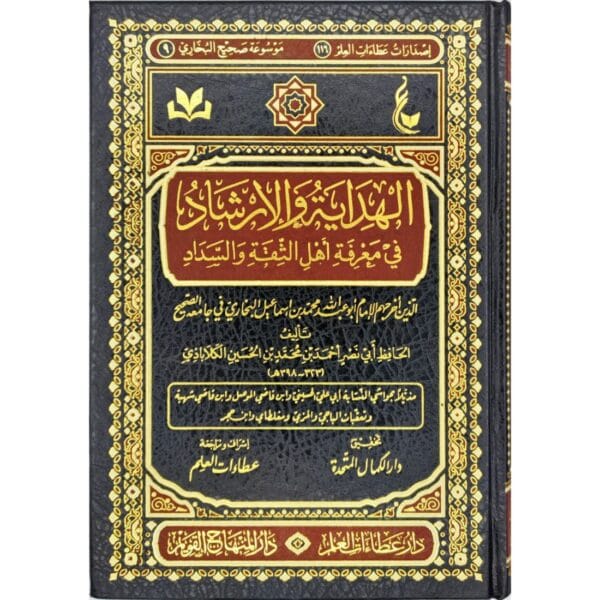 الهداية والإرشاد في معرفة أهل الثقة والسداد