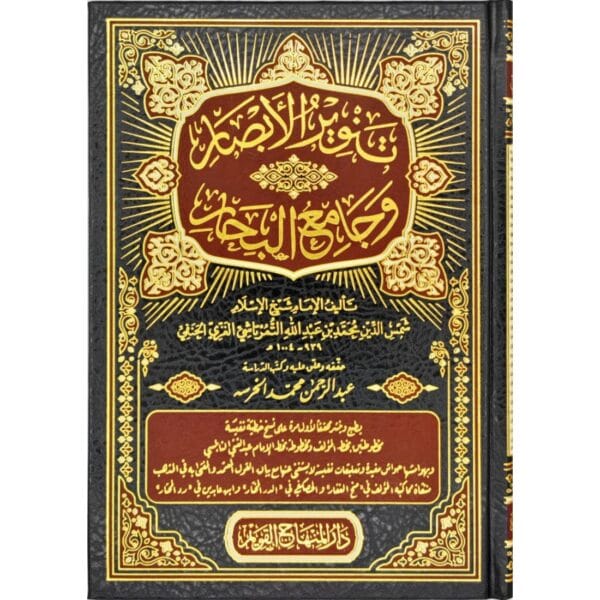 تنوير الأبصار وجامع البحار