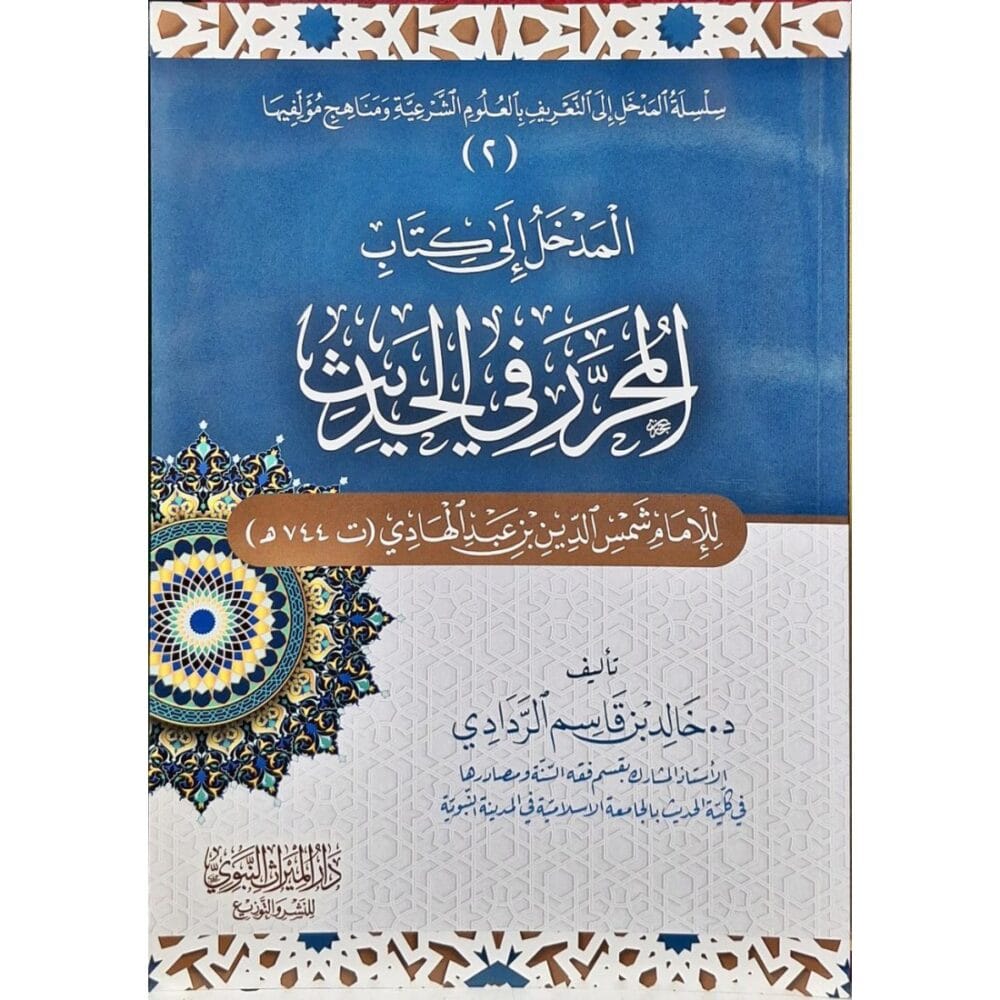 المدخل إلى كتاب المحرر في الحديث