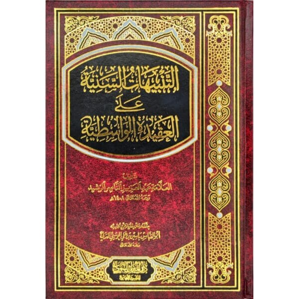 التنبيهات السنية على العقيدة الواسطية