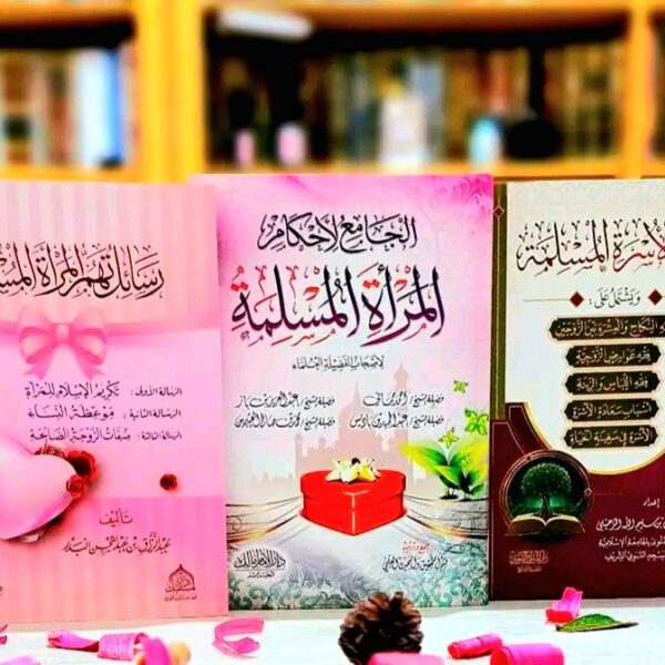 باك 3 كتب تهم المرأة المسلمة بسعر جيد