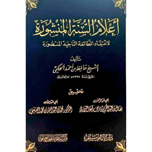 أعلام السنة المنشورة لاعتقاد الطائفة الناجية المنصورة