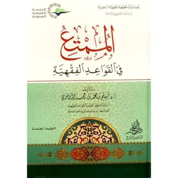 الممتع في القواعد الفقهية