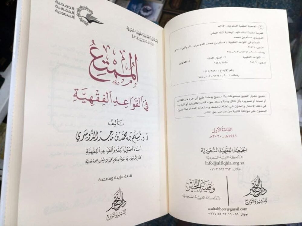 ⁦الممتع في القواعد الفقهية⁩ - الصورة ⁦2⁩