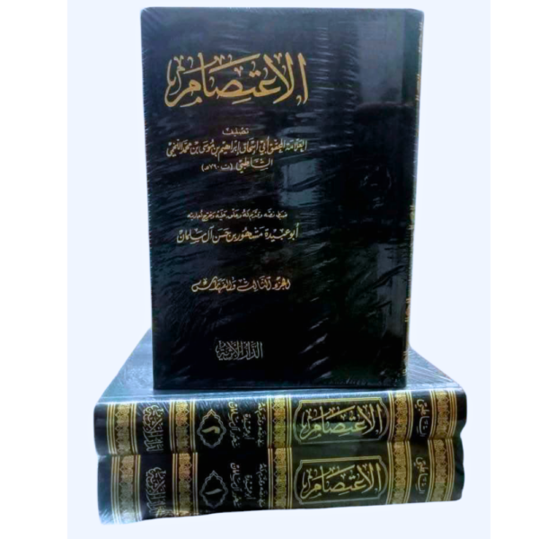 كتاب الاعتصام 1/2