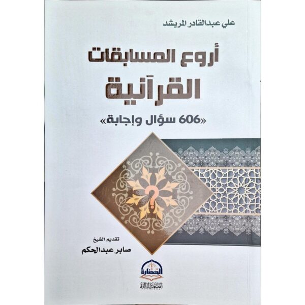 أروع المسابقات القرآنية