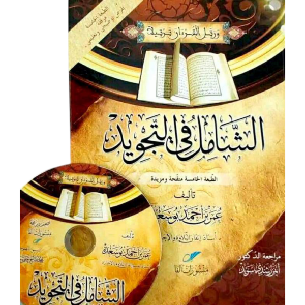 الشامل في التجويد