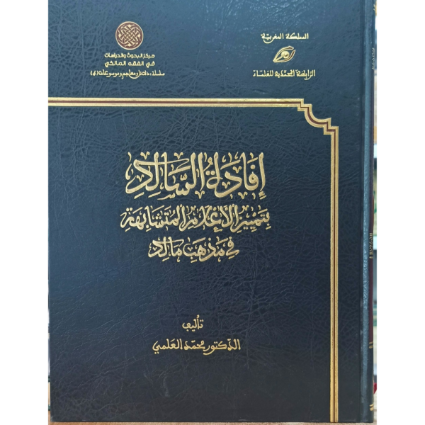 إفادة السالك بتمييز الأعلام المتشابهة في مذهب مالك