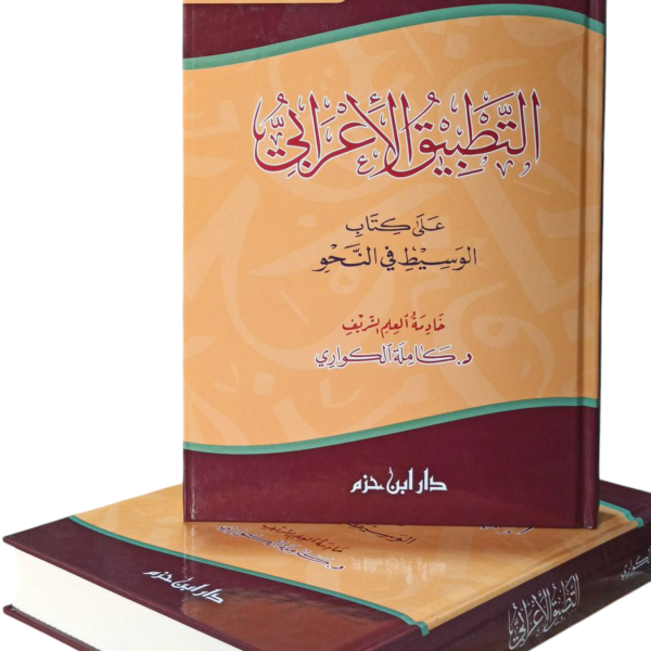 التطبيق الإعرابي على كتاب الوسيط في النحو
