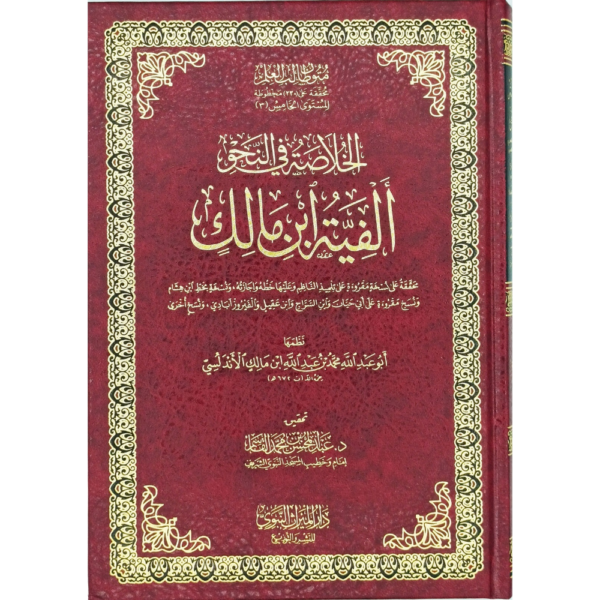 الخلاصة في النحو (ألفية ابن مالك)