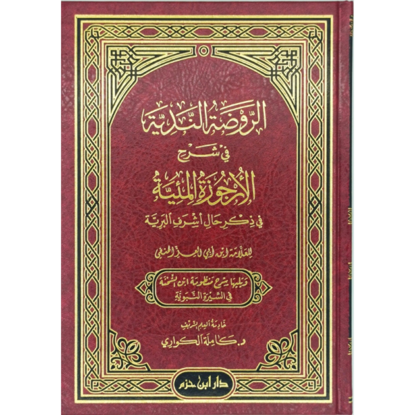 الروضة الندية في شرح الأرجوزة المئية في ذكر حال أشرف البرية ، ويليها شرح منظومة ابن الشحنة