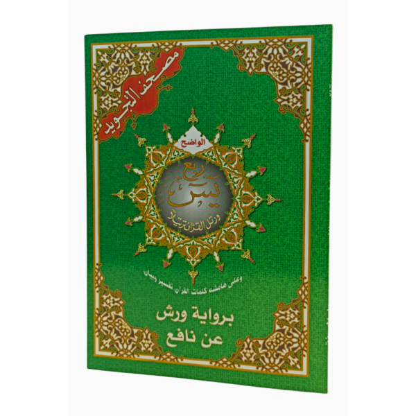 ربع يس بالتجويد ، كلمات القرآن تفسير وبيان برواية ورش عن نافع