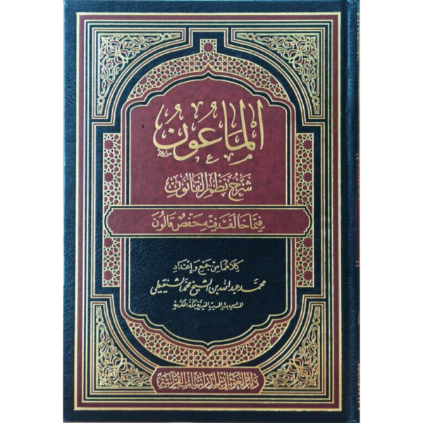 الماعون شرح نظم القانون فيما خالف فيه حفص قالون