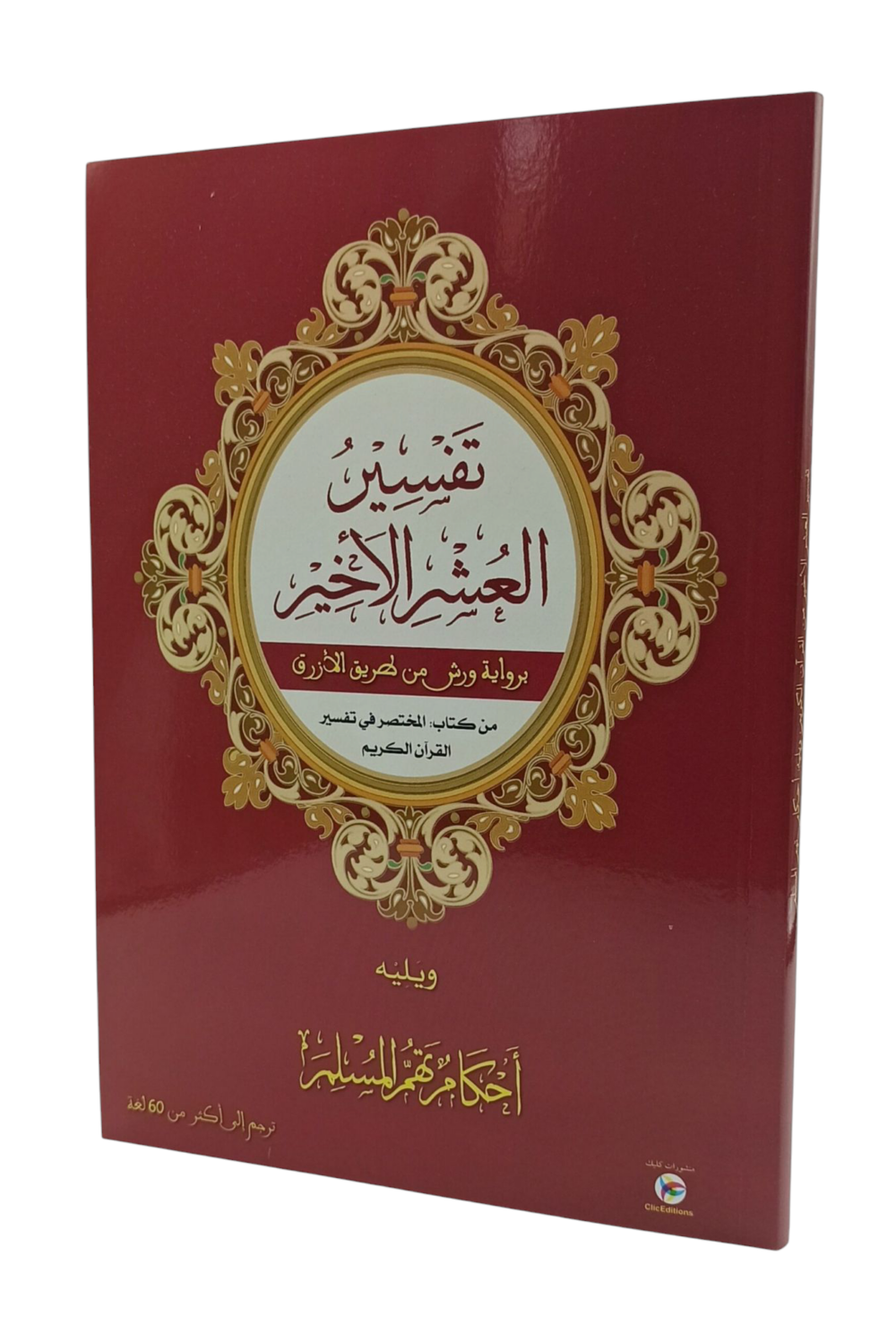 تفسير العشر الأخير برواية ورش من طريق الأزرق من كتاب المختصر في التفسير
