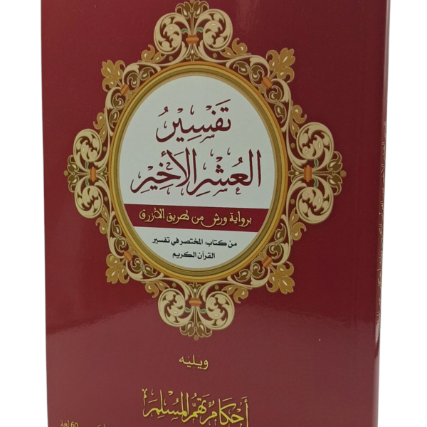 تفسير العشر الأخير برواية ورش من طريق الأزرق من كتاب المختصر في التفسير