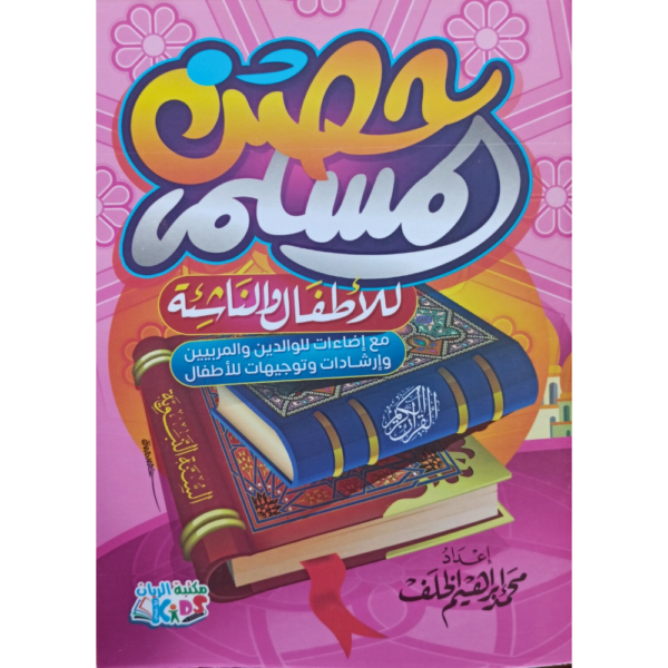 حصن المسلم للأطفال والناشئة