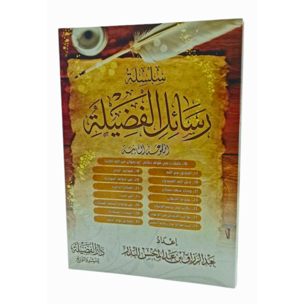 سلسلة رسائل الفضيلة (المجموعة الثانية)