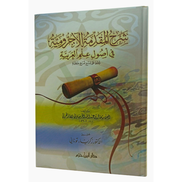 شرح المقدمة الآجرومية في أصول علم العربية