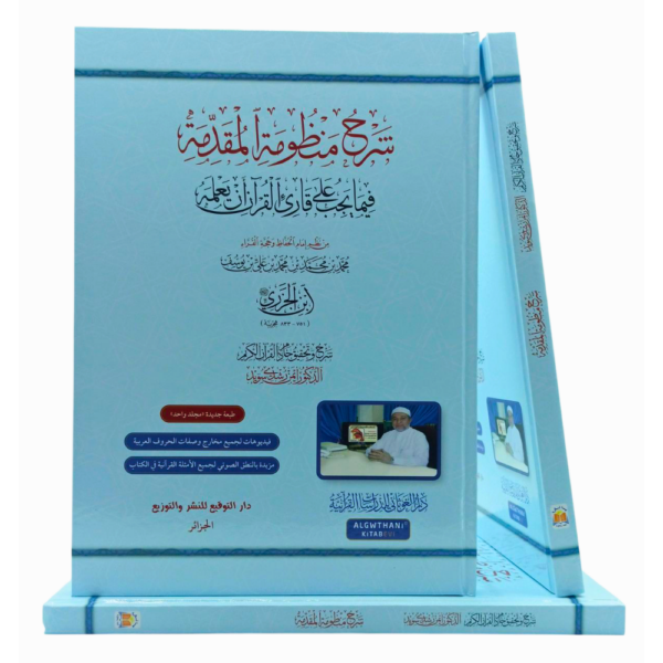 شرح منظومة المقدمة الجزرية