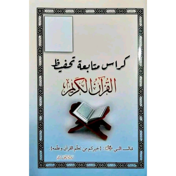 كراس متابعة تحفيظ القرآن