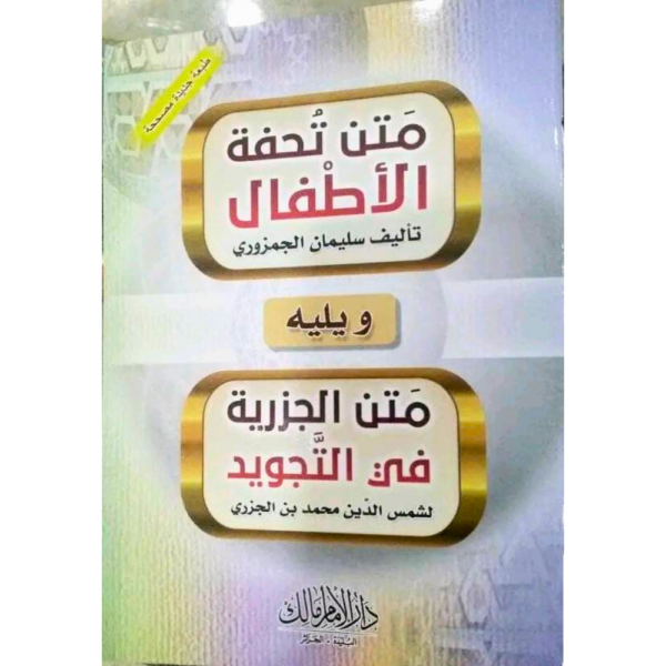 متن تحفة الأطفال ويليه متن الجزرية متوفر عدة أحجام منها 17/24