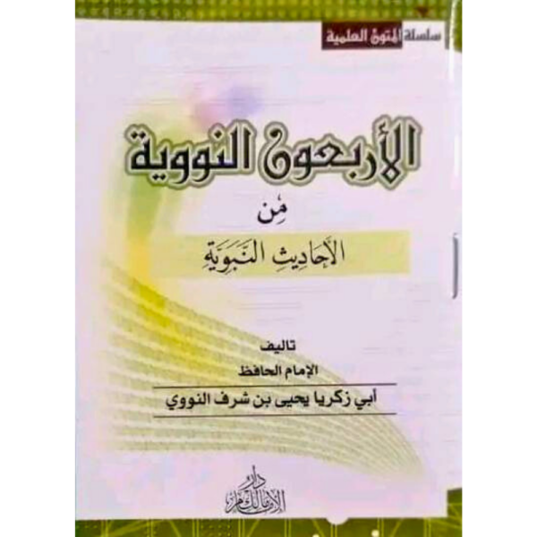 متن الأربعون النووية متوفر جميع الاحجام منها حجم
17/24