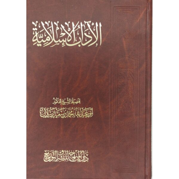 الآداب الإسلامية