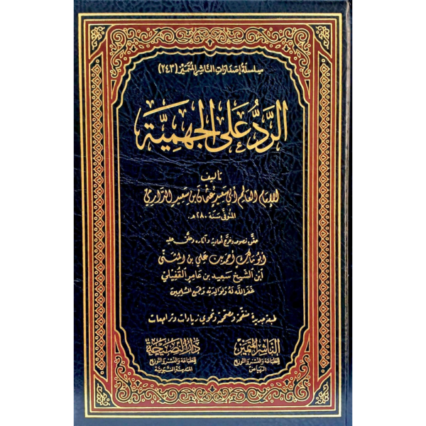 الرد على الجهمية للدارمي