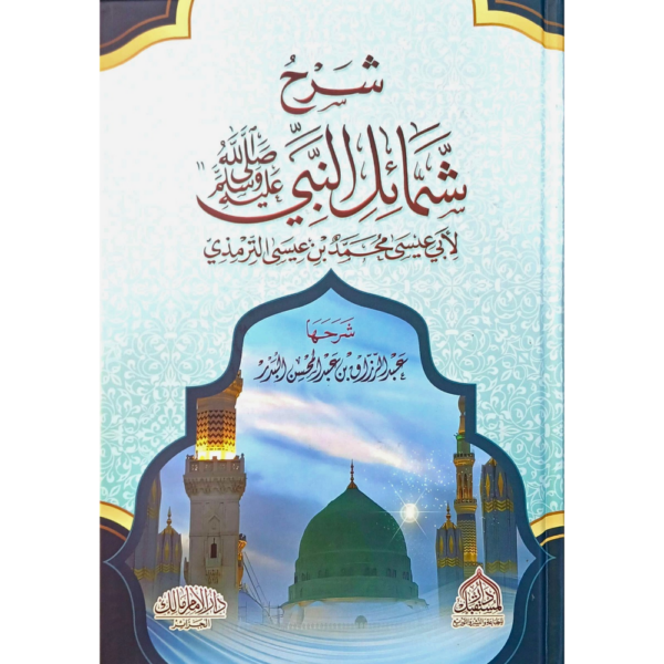 كتاب شرح شمائل النبي صلى الله عليه وسلم