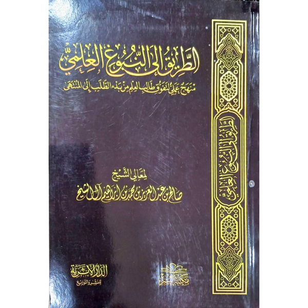 الطريق إلى النبوغ العلمي غلاف ورق أصفر