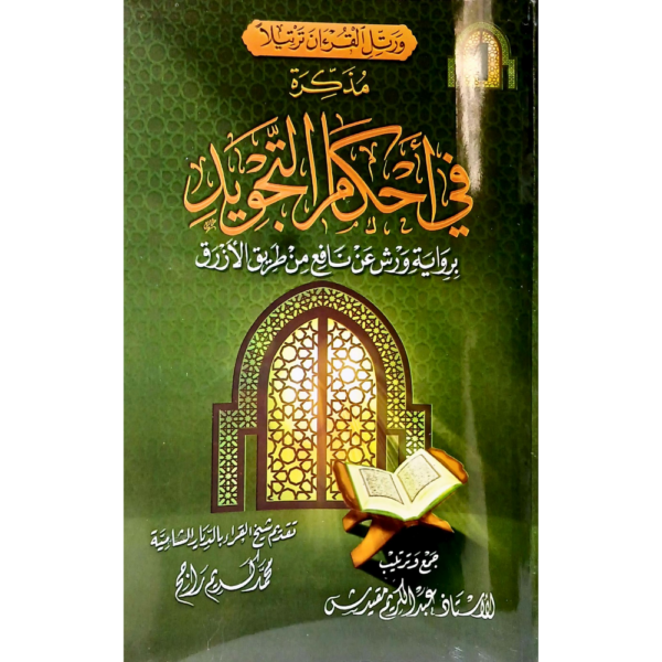 مذكرة في أحكام التجويد