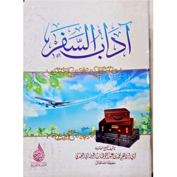 آداب السفر