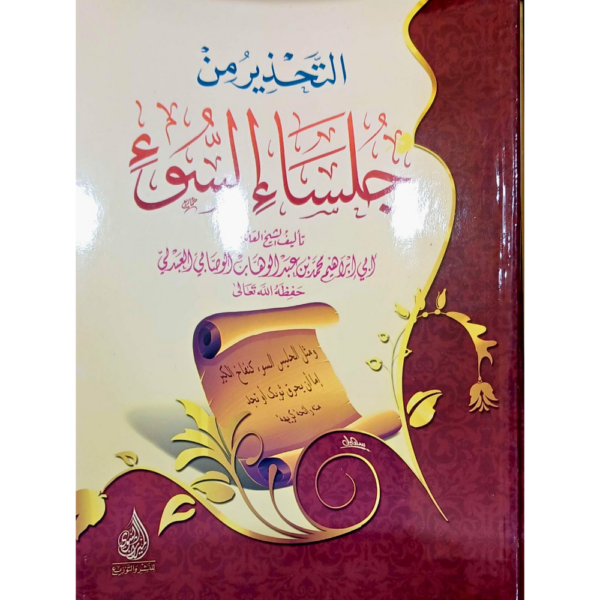 التحذير من جلساء السوء