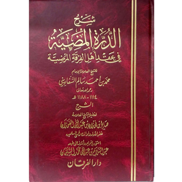 شرح الدرة المضية في عقد أهل الفرق المرضية