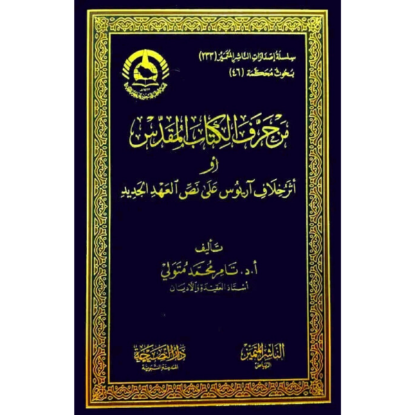 من حرف الكتاب المقدس أو أثر خلاف آريوس على نص العهد