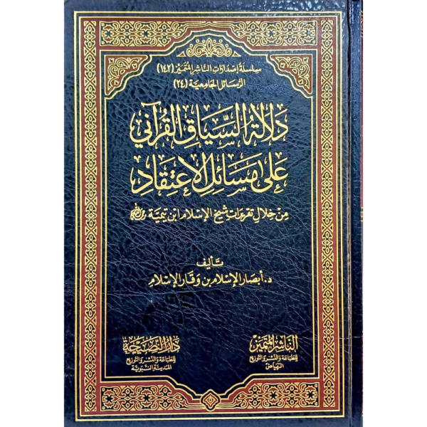 دلالة السياق القرآني على مسائل الاعتقاد من خلال تقريرات شيخ الإسلام ابن تيمية رحمه الله
