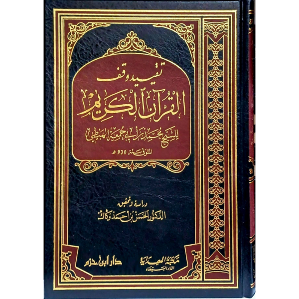 كتاب تقييد وقف القرآن الكريم