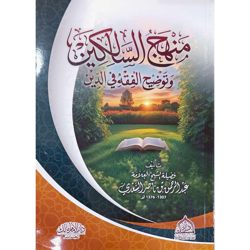 منهج السالكين و توضيح الفقه في الدين