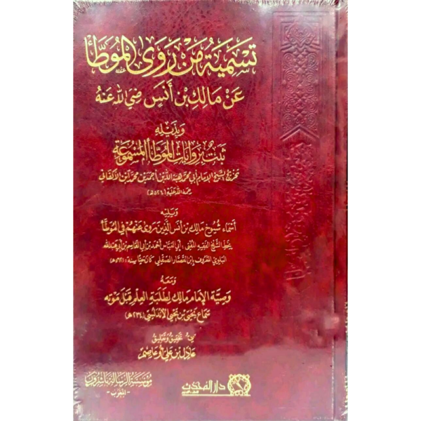 تسمية من روى الموطأ عن مالك بن أنس رضي الله عنه