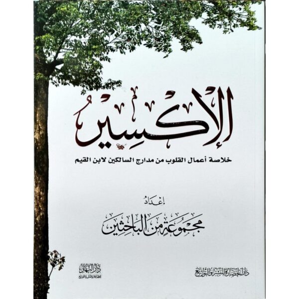 الإكسير (خلاصة أعمال القلوب من مدارج السالكين لابن القيم)