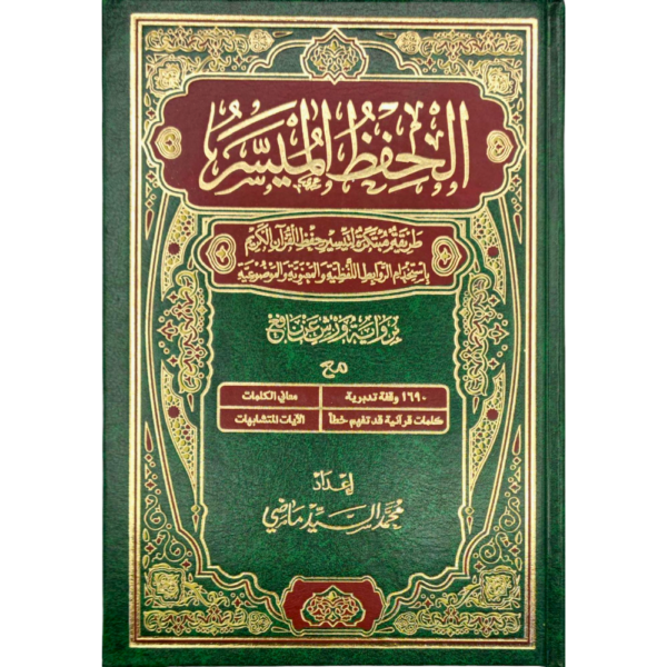 الحفظ الميسر برواية ورش عن نافع