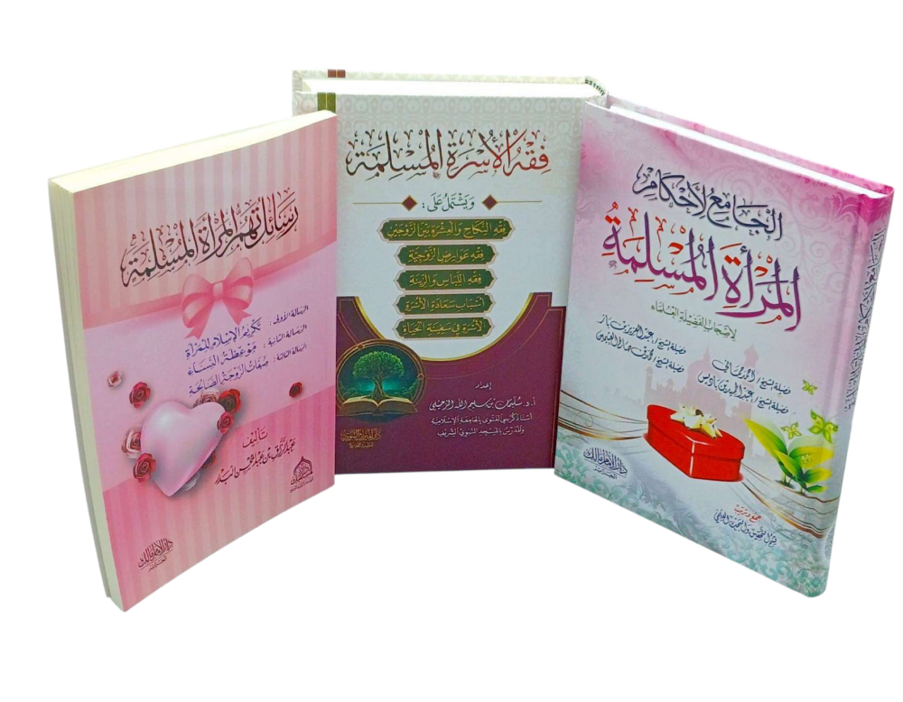 ⁦باك 3 كتب تهم المرأة المسلمة بسعر جيد⁩ - الصورة ⁦2⁩