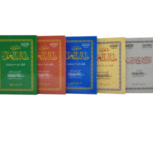 متون طالب العلم 1/5